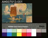 藏品(大正十二年四月皇太子殿下行啟紀念明信片)的圖片